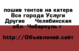    пошив тентов на катера - Все города Услуги » Другие   . Челябинская обл.,Чебаркуль г.